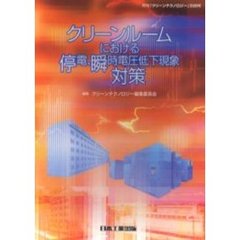 クリーンルームにおける停電、瞬時電圧低下現象対策
