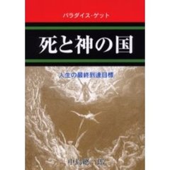 死と神の国　パラダイス・ゲット　人生の最終到達目標