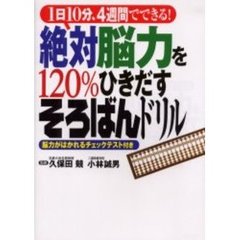 絶対脳力を１２０％ひきだすそろばんドリル　１日１０分、４週間でできる！　脳力がはかれるチェックテスト付き