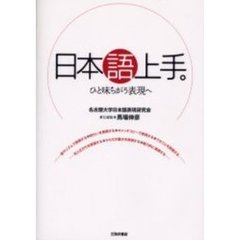 日本語上手。　ひと味ちがう表現へ