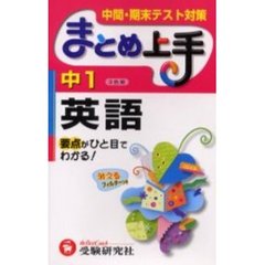 中１英語　要点がひと目でわかる！