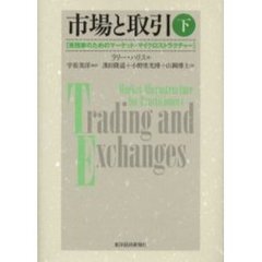 市場と取引　実務家のためのマーケット・マイクロストラクチャー　下
