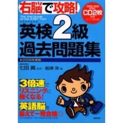 右脳で攻略！英検２級過去問題集　２００６年度版