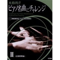 本格的！！ピアノ名曲にチャレンジ　模範演奏ＣＤ付：ドレミファ階名付楽譜集　２　幻想即興曲