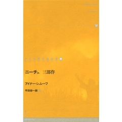 ドイツ現代戯曲選　１１　ニーチェ三部作