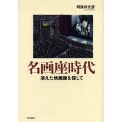 名画座時代　消えた映画館を探して