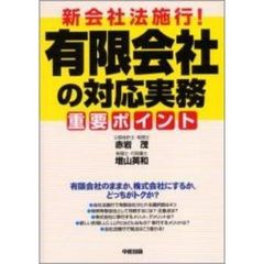 新会社法施行！有限会社の対応実務重要ポイント