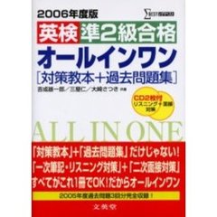 英検準２級合格オールインワン　対策教本＋過去問題集　２００６年度版