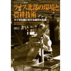 ラオス北部の環境と農耕技術　タイ文化圏における稲作の生態