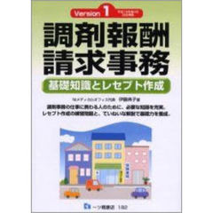 調剤報酬請求事務　基礎知識とレセプト作成　Ｖｅｒｓｉｏｎ１