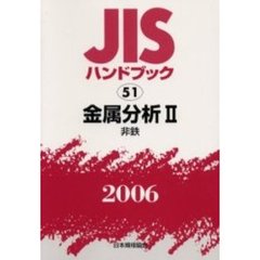 ＪＩＳハンドブック　金属分析　２００６－２　非鉄