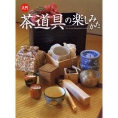 入門茶道具の楽しみかた