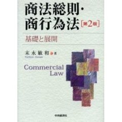 商法総則・商行為法　基礎と展開　第２版