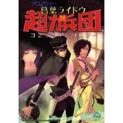 葛葉ライドウ対超力兵団　コミックアンソロ