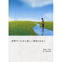世界でいちばん美しい景色のはなし