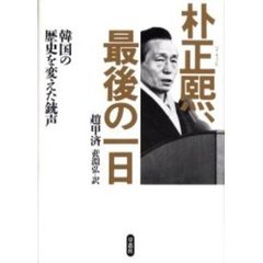 朴正煕、最後の一日　韓国の歴史を変えた銃声