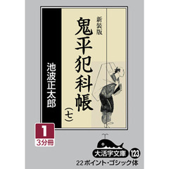 鬼平犯科帳　７－１　新装版