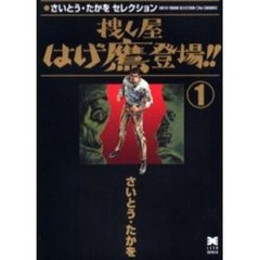 捜し屋はげ鷹登場！！　１