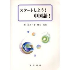 スタートしよう！中国語！