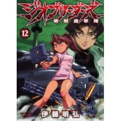 ジオブリーダーズ　　１２