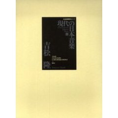 現代の日本音楽　１２　吉松隆　雅楽「鳥夢舞」