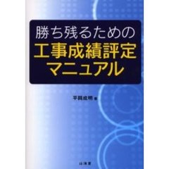 勝ち残るための工事成績評定マニュアル