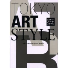 トウキョーアートスタイル　東京で出会うアートショップ＆ギャラリー