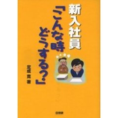 新入社員「こんな時どうする？」