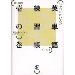 しゃべりたい人の英単語練習帳　１日１０分　１の巻