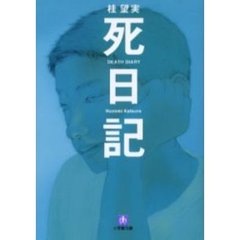 死日記