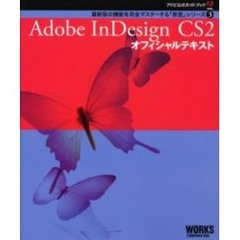 Ａｄｏｂｅ　ＩｎＤｅｓｉｇｎ　ＣＳ２オフィシャルテキスト