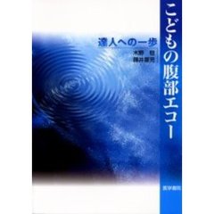 こどもの腹部エコー　達人への一歩