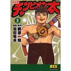 チャンピオン太　完全版　３