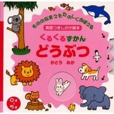 どうぶつ　英語つきしかけ絵本