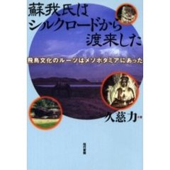 蘇我氏はシルクロードから渡来した　飛鳥文化のルーツはメソポタミアにあった