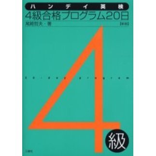 英検１級合格プログラム２０日/三修社/尾崎哲夫