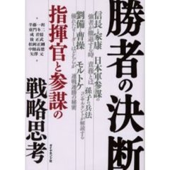 勝者の決断　指揮官と参謀の戦略思考