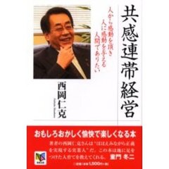 共感連帯経営　人から感動を頂き人に感動を与える人間でありたい