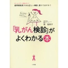 「乳がん検診」がよくわかる本　“触ってわかるしこり”にならないうちに！　超早期発見できる正しい検診、受けてますか？