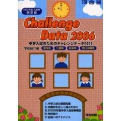 中学入試のためのチャレンジデータ　学校紹介編　２００６