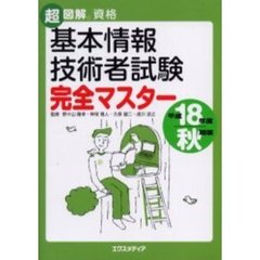 基本情報技術者試験完全マスター　平成１８年度秋期版