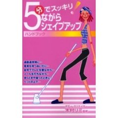 ５分でスッキリ！ながらシェイプアップハンドブック
