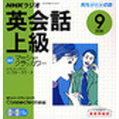 ＣＤ　ラジオ英会話上級　９月号