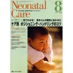 ネオネイタルケア　新生児医療と看護専門誌　Ｖｏｌ．１９－８　ケア別ポジショニング・ハンドリングのコツ