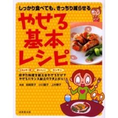 やせる基本レシピ　しっかり食べても、きっちり減らせる　好きな料理を組み合わせるだけでやせるバランス献立のでき上がり！