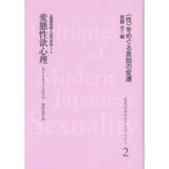 近代日本のセクシュアリティ　〈性〉をめぐる言説の変遷　２　復刻　変態性欲心理　変態性欲と近代社会　１