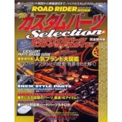 ザ・カスタムパーツセレクション　バイクカスタムの必携カタログ