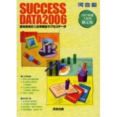 愛知県高校入試情報誌サクセスデータ　２００６