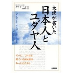 大使が書いた日本人とユダヤ人　Ｎａｔｉｏｎｓ　ｗｉｔｈ　ｍｉｓｓｉｏｎｓ
