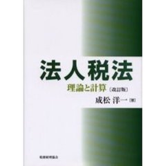 法人税法　理論と計算　改訂版